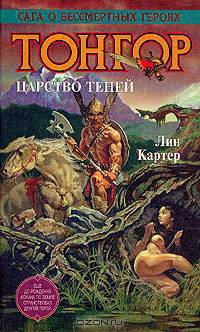 Тонгор. Царство Теней