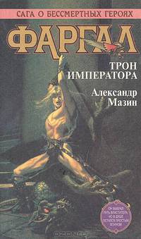 Фаргал: Трон императора