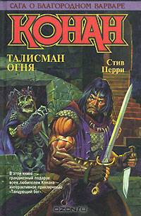 Талисман огня