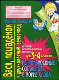 Вася, лошаденок и двухколесный велосипед: Непроизносимые согласные в корне слова: Игровой орфографический тренинг для 3-4 классов: Тетрадь по русскому языку