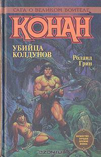 Конан. Убийца колдунов