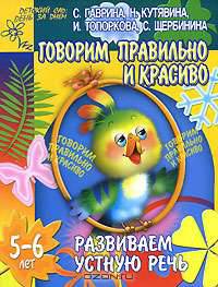 Развиваем устную речь: Говорим правильно и красиво: Для детей 5-6 лет (худ. Павлычева С.В.) - (Детский сад: день за днем)