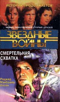 Звездные войны. Смертельная схватка