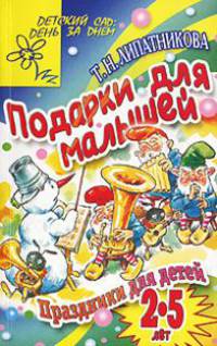 Праздники для детей: Подарки для малышей: Для детей 2-5 лет - (Детский сад: день за днем)