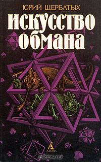 Искусство обмана