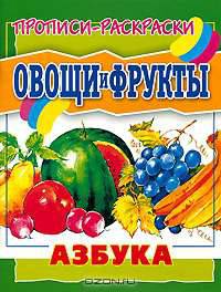 Овощи и фрукты. Азбука - (Прописи-раскраски)