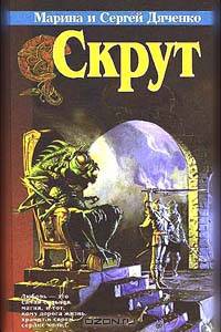 Скрут