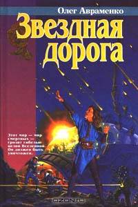 Звездная дорога