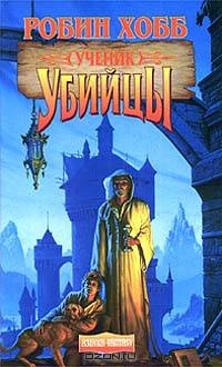 Ученик убийцы