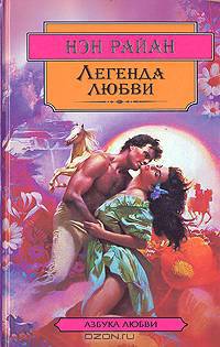 Легенда любви