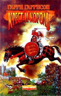 Крест и король