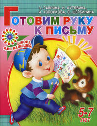 Готовим руку к письму: Для детей 5-7 лет (худ. Павлычева С.В.) - (Школа для малышей)