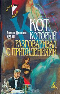 Кот, который разговаривал с привидениями