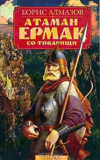 Атаман Ермак со товарищи