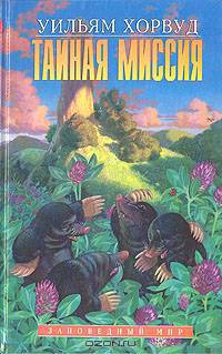 Тайная миссия