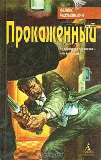 Прокаженный