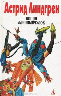 Пиппи Длинныйчулок. Том 1