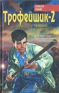 Трофейщик-2. На мушке у "ангелов"