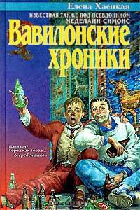 Вавилонские хроники