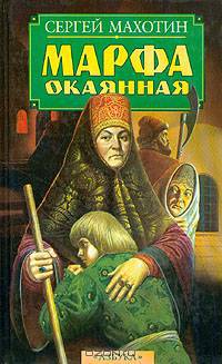 Марфа Окаянная