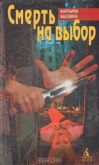 Смерть на выбор