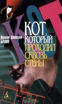 Кот, который проходил сквозь стены