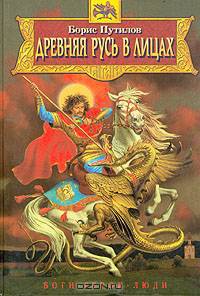 Древняя Русь в лицах. Боги, герои, люди