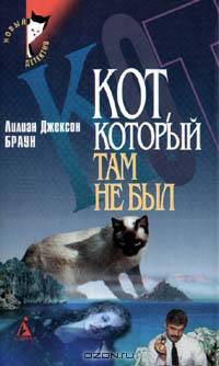 Кот, который там не был