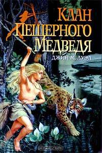 Клан Пещерного Медведя