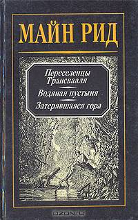 Майн Рид. Собрание сочинений в четырех томах. Том 1