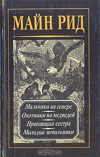 Майн Рид. Собрание сочинений в четырех томах. Том 2