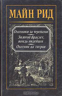 Майн Рид. Собрание сочинений в четырех томах. Том 3