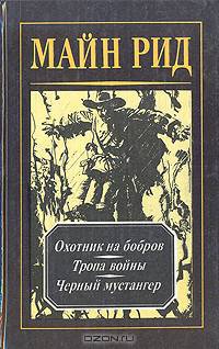 Майн Рид. Собрание сочинений в четырех томах. Том 4