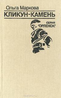 Кликун-камень
