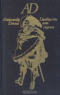 Двадцать лет спустя