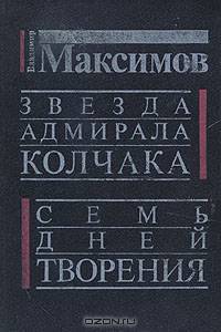 Звезда адмирала Колчака. Семь дней творения