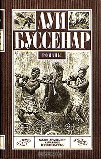 Десять миллионов Красного Опоссума. Путешествие парижанина вокруг
