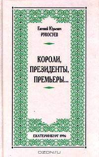 Короли, президенты, премьеры…