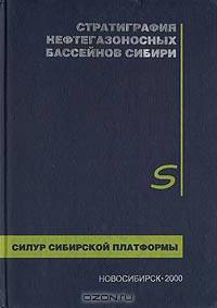 Стратиграфия нефтегазоносных бассейнов Сибири. Силур Сибирской платформы