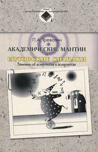 Академические мантии и шутовские колпаки