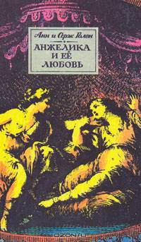 Анжелика и ее любовь