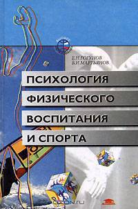 Психология физического воспитания и спорта