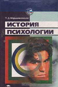 История психологии