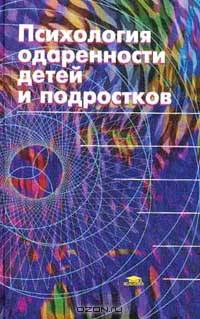 Психология одаренности детей и подростков