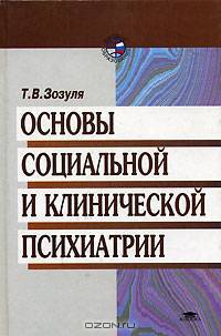 Основы социальной и клинической психиатрии