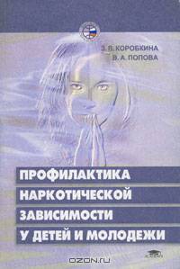 Профилактика наркотической зависимости у детей и молодежи
