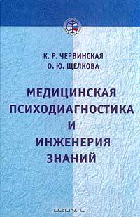 Медицинская психодиагностика и инженерия знаний