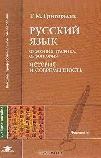 Русский язык: Орфоэпия; Графика; Орфография: История и современность: Учебное пособие для вузов