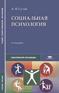Социальная психология: Учебное пособие для студ. учреждений сред. проф. образования. - 3-е изд., стер. (Серия:'Среднее профессиональное образование-Педагогическое образование')