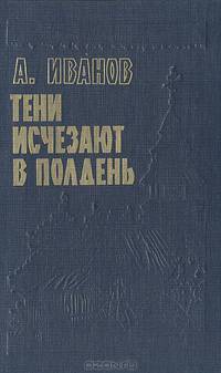 Тени исчезают в полдень